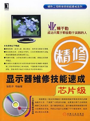 cover image of 显示器维修技能速成（芯片级）